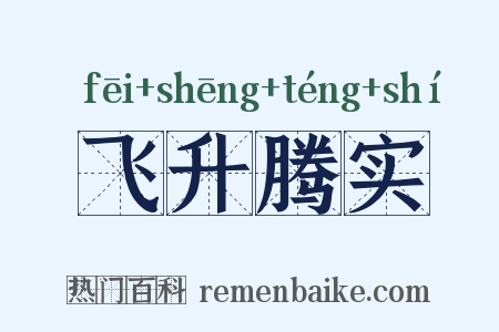 飞升腾实是什么意思的图片